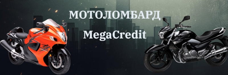 Кредит під заставу мотоцикла