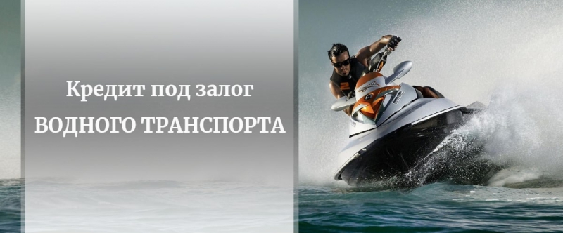 Кредит під заставу водної техніки